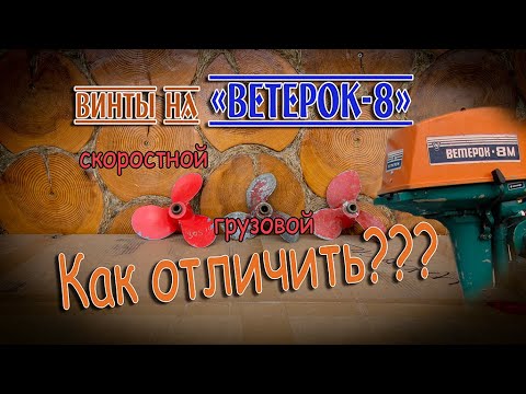 Чем отличаются "скоростной" от "грузового" и от винта на "ветерок 12"