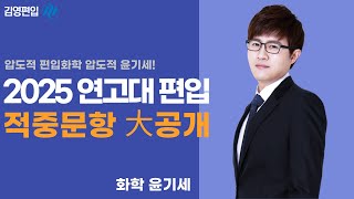 [김영편입] 2025학년도 🎯 연고대 편입 적중문항 (화학)🧪 윤기세 교수님 🔥📚