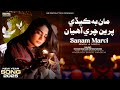 Sanam Marvi Man Bhi Kedi Piren Chari Ahiyan Sindhi Song 2025 SR Production Sanam Marvi Man Bhi Kedi Piren Chari Ahiyan Sindhi Song 2025 SR Production