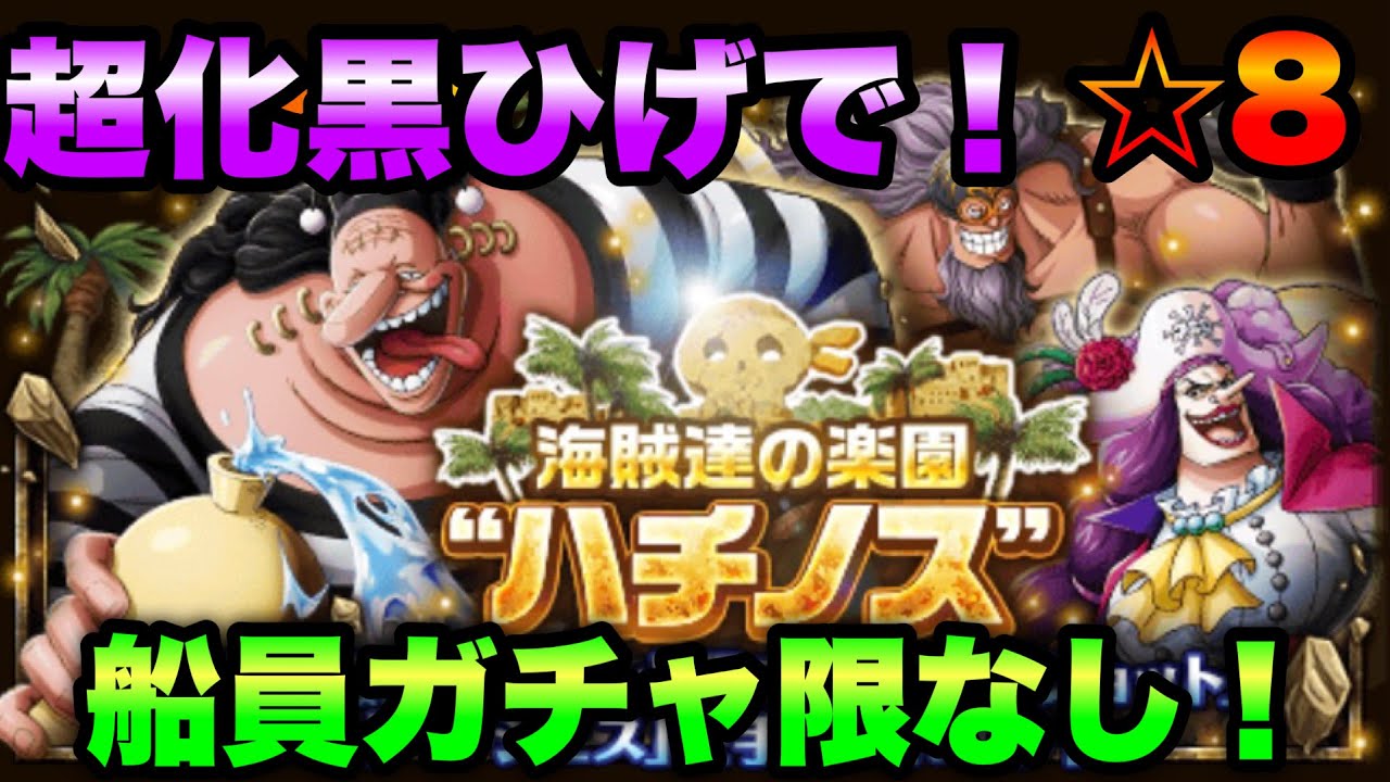 トレクル 船員ガチャ限なし 超化黒ひげで行く海賊達の楽園ハチノス 大酒 8 Optc Youtube