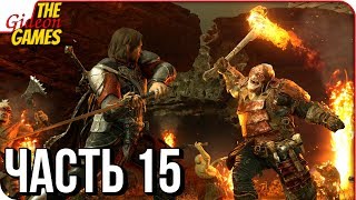 СРЕДИЗЕМЬЕ 2: Тени войны \ Shadow of War ➤ Прохождение #15 ➤ СРЕДИЗЕМНОЕ МОЧИЛОВО