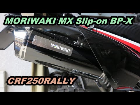 ＭＸモリワキスリップオンマフラー　BP-X (CRF250ラリー) Amazon | モリワキ(MORIWAKI) スリップオンマフラー MX WT '17