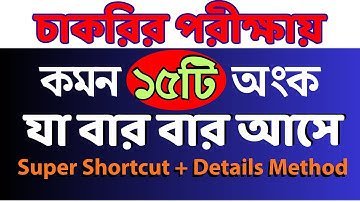 যে ১৫ টি অংক চাকরির পরীক্ষায় বার বার আসে | super shortcut method |  Sukumar Academy #job_math