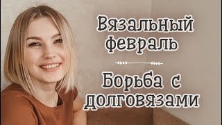 Что вяжу в феврале | Истребляю долговязы | Новая пряжа