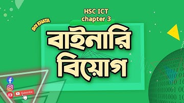 Binary Subtraction, Multiply, divide | বাইনারি বিয়োগ,গুন,ভাগ | HSC ICT Chapter 3