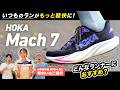 いつものランがもっと軽快に！HOKA「Mach 7」はどんなランナーにおすすめ？