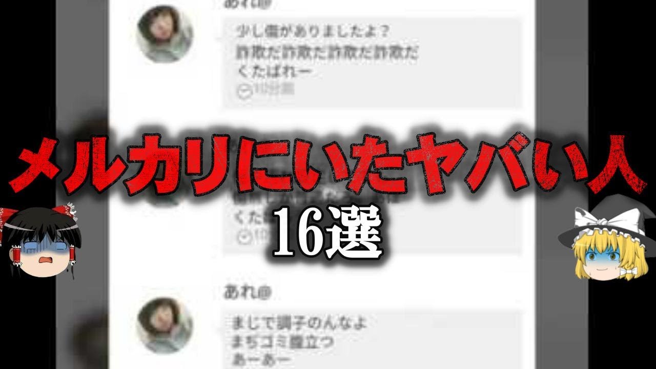 【総集編】これはヤバい…メルカリにいたやばい人16選をゆっくり解説【作業用】