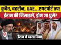 Iran Attack On Kuwait Bahrain: US Bases पर मिसाइलों से हमला, इंटरनेशनल एयरपोर्ट बंद। US Iran War