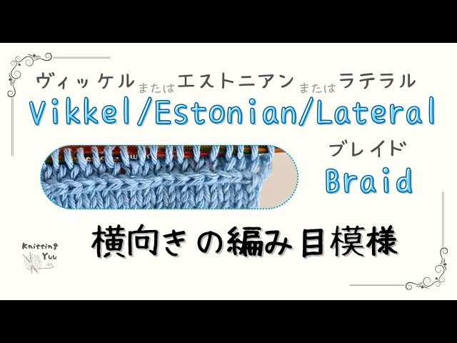 Knitting needles] Horizontal stitches (vikkel braid) - YouTube