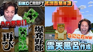 【#3】EIKO!GO!!「マインクラフト」名場面集（EIKO!GO!!「Minecraft」Spectacular Scenes ）