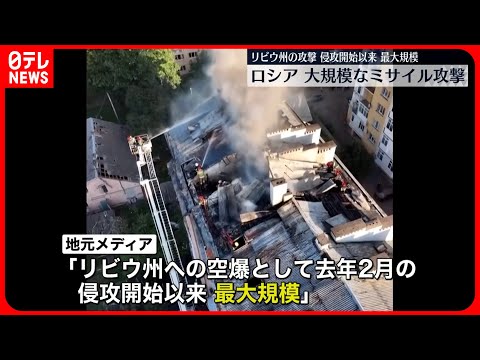 【ウクライナ侵攻】ロシア…ウクライナ西部に攻撃「リビウへの空爆…侵攻で最大規模」