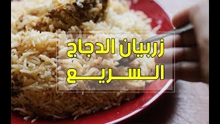 زربيان دجاج سهل و سريع | معتمدتها في بيتي من لذتها  #طبخ