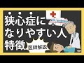 【医師解説】狭心症になりやすい人の特徴