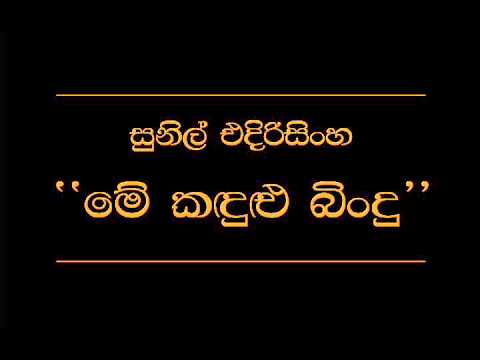 Me Kadulu Bindu   Sunil Edirisinghe