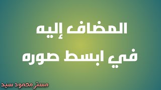 المضاف إليه في أبسط صورة || مستر محمود سيد