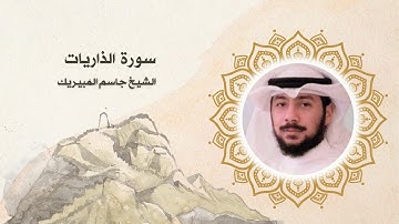 سورة الذاريات الشيخ جاسم المبيريك