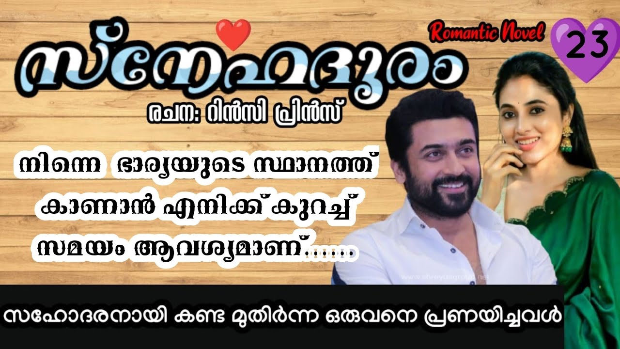 നിന്നെ  ഭാര്യയുടെ സ്ഥാനത്ത് കാണാൻ എനിക്ക് കുറച്ച് സമയം ആവശ്യമാണ്......