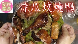 涼瓜炆燒鴨