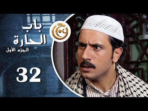 مسلسل باب الحارة الحلقة 32 الثانية والثلاثون بطولة قيس شيخ نجيب