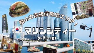 【韓国】釜山の高級住宅地エリアのマリンシティーをぶらぶらお散歩！人気カフェも！／부산 마린시티 카페 리본 샌드위치