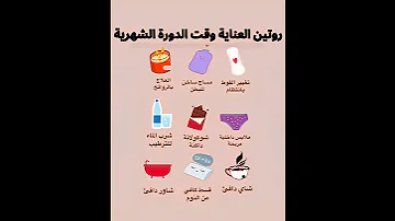 روتين العناية وقت الدورة الشهرية نصائح تخفف الألم وتريحك 