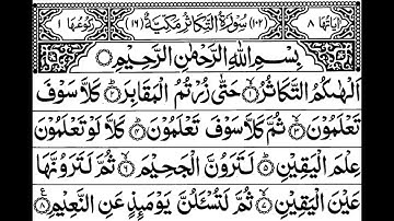 Surah At Takasur | 102 | Sheikh Saud Al Shuraim - سورة التكاثر | الشيخ سعود الشريم