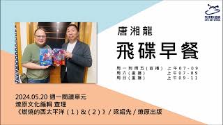 飛碟聯播網《飛碟早餐 唐湘龍時間》2024.05.20 燎原出版編輯 查理《燃燒的西太平洋1&2》