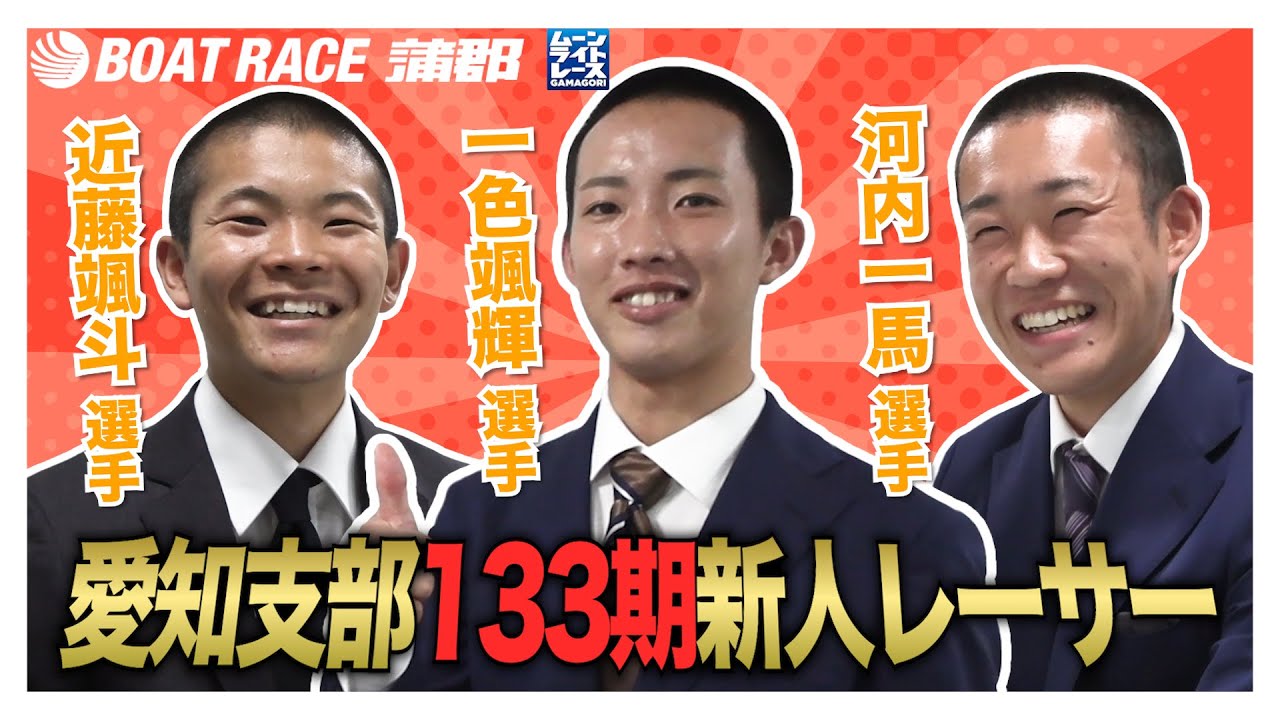 蒲郡】11月デビューの133期新人ボートレーサー、愛知支部の3名をご紹介