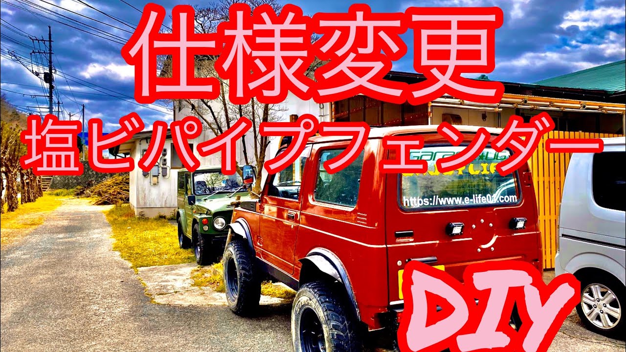 ja11 パイプフェンダー 自作 中編 DIYジムニーja11のパイプフェンダー 