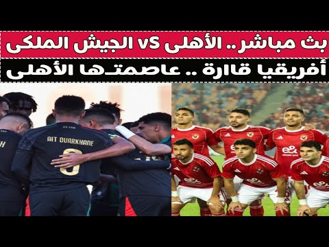 بث مباشر الأهلى  الجيش الملكى مع دكتور وليد سيد