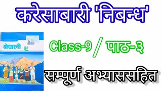 करेसाबारी 'निबन्ध' कक्षा-९नेपाली पाठ-३//kareshabari nibandha,chapter-3//sampurn avyas,class-9,nepali