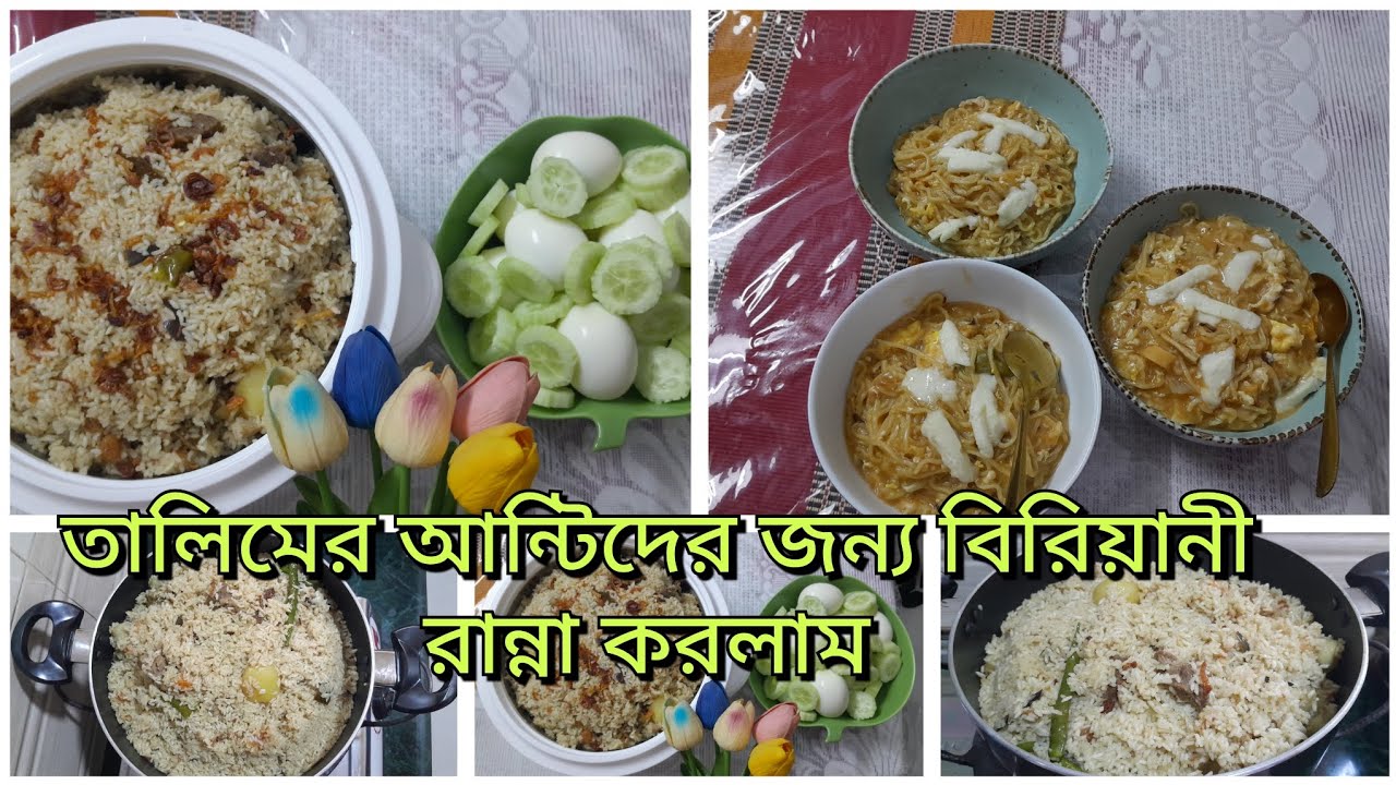 রোজার আগে সবাইকে বিরিয়ানি রান্না করে খাওয়ালাম। 🌸#plz_subscribe 