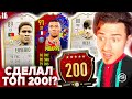 СДЕЛАЛ ТОП 200 в ВИКЕНД ЛИГЕ  ФИФА 21 !? | FIFA 21 БЕЗ ДОНАТА #16