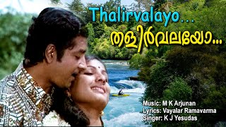 Thalirvalayo , Malayalam video songs , Cheenavala , M.K.Arjunan , Vayalar , Knchacko