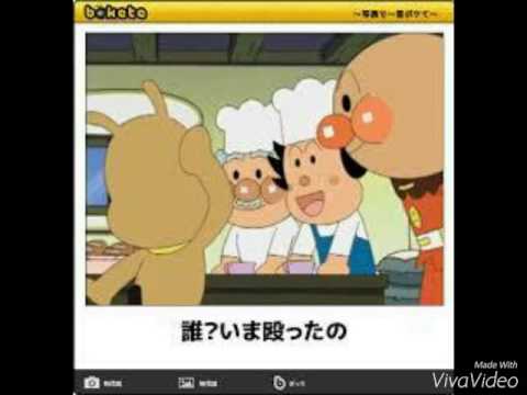 ボケてアンパンマン集 Youtube