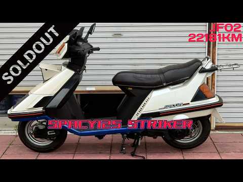 希少 現役 ホンダ スペイシー ストライカー sold out】(茨城より)リトラ式 22181Km JF02 ホンダ スペイシー 125