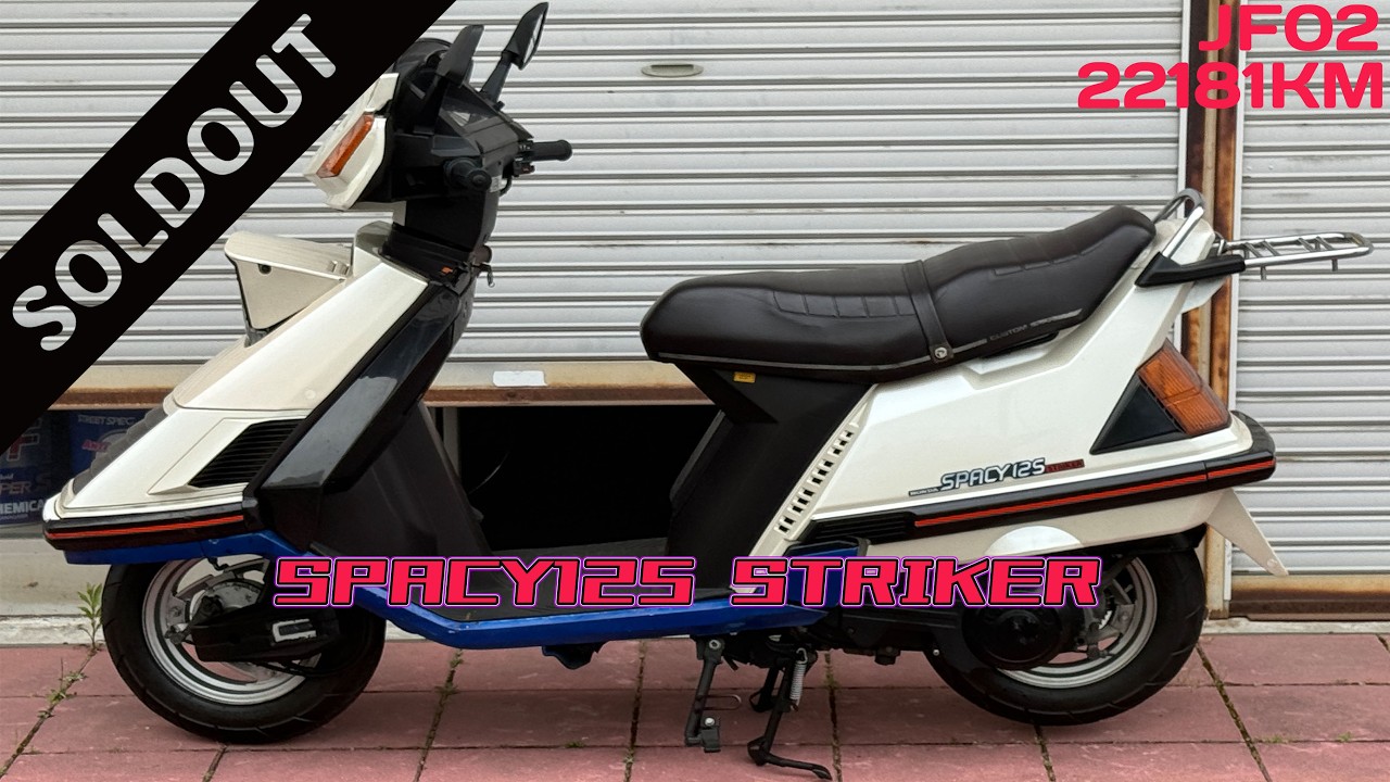sold out】(茨城より)リトラ式 22181Km JF02 ホンダ スペイシー 125