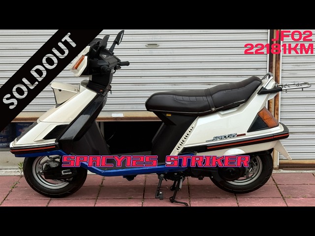 sold out】(茨城より)リトラ式 22181Km JF02 ホンダ スペイシー 125
