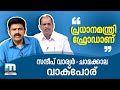 മോദി ഫ്രോഡ് എന്ന് ചാമക്കാല, പ്രകോപിതനായി സന്ദീപ് വാര്യര്‍; ചര്‍ച്ചയില്‍ വാക്‌പോര്