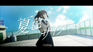 夏色サイダー / ナツメイツキ