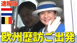 【大歓声に包まれたご出発場面】天皇皇后両陛下がオランダ・ベルギーへ皇居をご出発！歴史的な欧州歴訪が始動！
