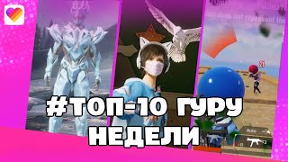 #топ10гуру недели PUBG | Пабг | Самые лучшие видео | LIKEE APP | Март 2022