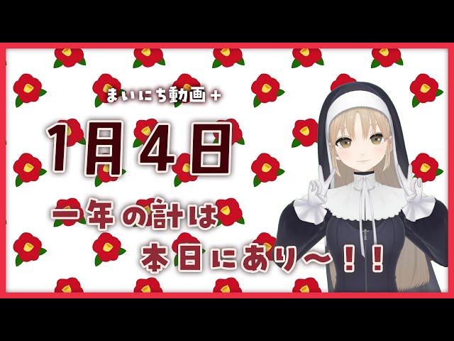 【まいにち動画+】1月4日 一年の計は…【にじさんじ/シスター・クレア】のサムネイル