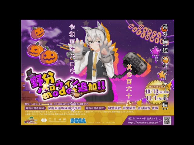 番外編(艦これアーケード編)其の百六十八 令和四年ハロウィンmode ...
