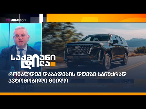 რონალდუმ დაბადების დღეზე საჩუქრად ავტომობილი მიიღო