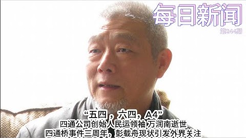 四通公司创始人,民运领袖万润南逝世。四通桥事件三周年，彭载舟现状引发外界关注【雪花每日新闻】