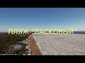 ПЛЯЖ ЛАСКОВЫЙ 4К DJI AIR 2S