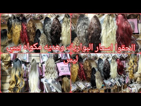 اكتشاف ارخص محل بواريك السعر مفاجاه باروكه شعر طبيعي كاريه طويل وكيرلي واكستينشن كل حاجه نفسك فيها