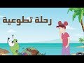 كرتون " دانية " - الموسم الثاني - الحلقة الثامنة : رحلة تطوعية