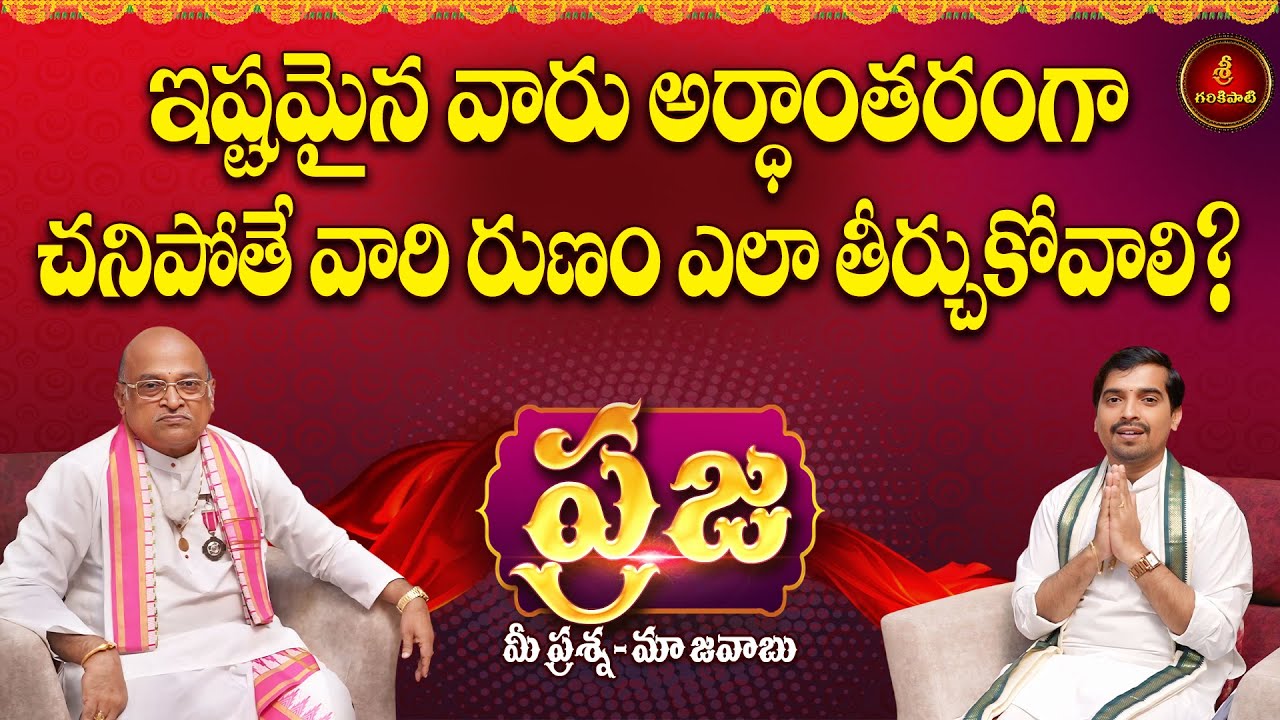 ప్రజ: ఇష్టమైన వారు అర్ధాంతరంగా చనిపోతే వారి రుణం ఎలా తీర్చుకోవాలి? | Praja | Garikapati Latest